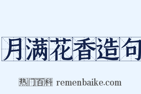 月满花香造句是什么意思的图片